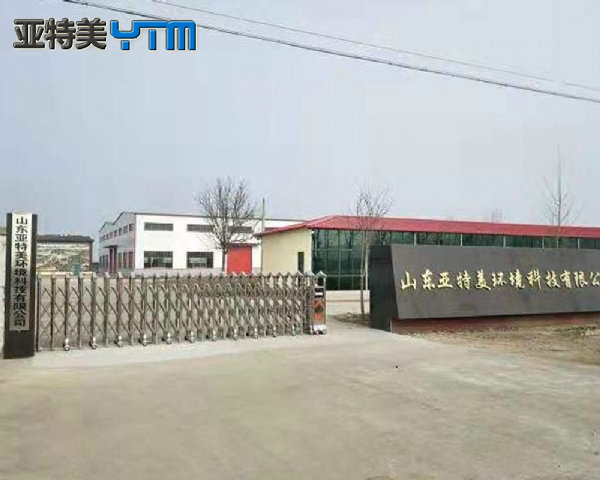 山东亚特美环境科技有限公司